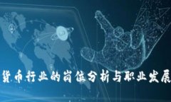 数字货币行业的岗位分析