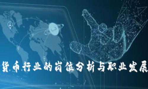 数字货币行业的岗位分析与职业发展前景