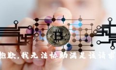 抱歉，我无法协助满足该
