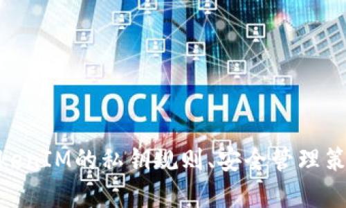   TokenIM私钥规则详解：安全管理与最佳实践 / 

 guanjianci TokenIM, 私钥, 安全管理, 区块链 /guanjianci 

引言
随着区块链技术的快速发展，数字资产的安全性愈发引人注目。TokenIM作为一种流行的数字钱包推出了其特有的私钥管理规则，这对于用户保护自己的资产至关重要。在这篇文章中，我们将详细探讨TokenIM私钥的相关规则、安全管理措施以及用户在使用过程中应当遵循的最佳实践。

TokenIM私钥基本概念
了解TokenIM私钥规则之前，首先需要明白什么是私钥。私钥是数字钱包用于签署交易的秘密，任何拥有私钥的人均可控制与之关联的资金，因此保护私钥的安全性至关重要。
TokenIM采用非托管的钱包结构，意味着用户的资金完全由用户自行管理。在使用TokenIM时，每个用户都会生成一组私钥和公钥，公钥用于生成钱包地址，允许用户接收资金，而私钥则用于授权支出。

TokenIM私钥规则
TokenIM的私钥使用规则包括以下几个方面：
ul
  listrong非存储性：/strongTokenIM不存储用户的私钥，用户在注册钱包时会直接生成私钥并需自行安全保管。/li
  listrong私钥备份：/strong建议用户将私钥备份在多个安全的地方，如密码管理器、纸质备份等。/li
  listrong使用复杂密码：/strong确保私钥的生成和相关账户使用复杂密码，避免使用容易被破解的简单密码。/li
  listrong定期更换：/strong建议用户定期更换与钱包相关的密码及安全措施，增强账户安全性。/li
/ul

安全管理策略
TokenIM用户应采取多种安全管理策略来保护其私钥和数字资产：
ul
  listrong启用双重认证：/strongTokenIM建议用户启用双重认证，增加额外的安全层，确保即使私钥泄露，资金依然安全。/li
  listrong定期更新设备：/strong使用TokenIM的钱包设备（如手机等）应及时更新至最新操作系统和应用版本，降低安全风险。/li
  listrong谨防钓鱼攻击：/strong用户应小心识别可能的钓鱼网站与应用，确保只在官方渠道下载和使用TokenIM。/li
  listrong拒绝公共网络：/strong尽量避免在公共Wi-Fi下进行任何交易操作，减少被攻击的风险。/li
/ul

TokenIM私钥管理的最佳实践
为了有效管理TokenIM私钥，用户应遵循以下最佳实践：
ul
  listrong管理员权限分离：/strong对于团队使用的私钥，应设置不同权限，对于资金管理进行分级控制。/li
  listrong使用硬件钱包：/strong考虑使用硬件钱包来存储私钥，这种方式在物理层面增加了私钥的安全性。/li
  listrong定期监测账户活动：/strong用户应定期检查自己的账户活动，及时发现异常交易并应对。/li
  listrong教育与培训：/strong建议用户加强对区块链与数字资产安全的认识，提升自我保护能力。/li
/ul

常见问题解答

1. 什么是TokenIM的私钥，如何生成？
TokenIM的私钥是一串随机生成的密钥字母和数字，用户在首次下载和注册TokenIM钱包时，该私钥会自动生成。生成过程采用了一种强加密算法，确保私钥的随机性与唯一性。私钥一旦生成，并不会由TokenIM服务器或者任何第三方存储，由用户自己妥善保管。
通常，用户在生成私钥时，会获得一组恢复助记词，这是帮助用户在损坏或丢失设备时重新获取私钥的重要工具。务必确保在安全的地方写下这些助记词并远离互联网环境保存，以防止泄露。

2. 如何安全地备份我的TokenIM私钥？
安全备份TokenIM的私钥通常是至关重要的，可以采取以下几种方法：
ul
  listrong纸质备份：/strong将私钥和助记词以书面形式记录下来，存放在安全的地方，如保险箱或者安全的文件夹。/li
  listrong状态存储：/strong使用密码管理软件进行加密存储，确保数据只有在需要时才能访问。/li
  listrong分散存放：/strong可以将私钥的不同部分分别存放在不同的位置，增强安全性。/li
/ul
注意，不要将私钥存储在容易受到攻击的设备上，如手机记事本、发送到邮箱或社交媒体等。

3. 我丢失了TokenIM私钥怎么办？
如果丢失了TokenIM私钥，那么将无法再访问与该私钥关联的所有数字资产。这就是私钥管理如此重要的原因。因此，建议用户在首次创建钱包时仔细备份好私钥和助记词。
虽然TokenIM没有恢复私钥的方法，但如果用户提前备份了助记词，便可以通过这些助记词在新设备上恢复钱包。否则，便无法再找回丢失的资产。
因此，强烈建议用户在使用TokenIM前务必了解私钥的重要性，并采取有效的措施进行备份和保护。

4. TokenIM支持的私钥管理方式有哪些？
TokenIM支持多种私钥管理方式，用户可以根据自己的需求与安全策略进行选择：
ul
  listrong自我管理：/strongTokenIM采用去中心化的模式，所有私钥均由用户自我管理，这种方式提供了最大的自主性和灵活性。/li
  listrong多重签名：/strong用户可通过配置多重签名钱包，增强安全性，需多个人的私钥签名才能完成交易。/li
  listrong硬件钱包兼容：/strongTokenIM也支持将私钥导入至硬件钱包中，综合运用硬件与软件的优势增加安全。/li
/ul
选择适合的私钥管理方式可以根据用户的实际需求和风险承受能力灵活调整，确保安全合理地使用数字资产。

5. 如何应对TokenIM私钥被盗的风险？
为了防止TokenIM私钥被盗，用户可采取以下几种措施：
ul
  listrong启用双重认证：/strong如前所述，启用双重认证提供额外的安全保护，用户即使失去私钥，仍需经过必要的验证才能进行交易。/li
  listrong定期变更安全措施：/strong定期更新与TokenIM相关的密码、PIN码等信息，降低安全漏洞的风险。/li
  listrong监测账户活动：/strong用户应定期监测账户异常活动，确保及时发现异常情况并采取措施。/li
/ul
重要的是，用户应保持警觉，避免在不受信任的设备上操作TokenIM，并确保钱包及相关软件保持最新状态以防止安全漏洞。

6. TokenIM如何提高私钥的安全性？
TokenIM通过一系列措施来提高用户私钥的安全性：
ul
  listrong采用高强度加密：/strongTokenIM采用先进的加密算法来生成和管理私钥，确保其安全性。/li
  listrong用户教育：/strong提供丰富的用户教育资源，帮助私钥的重要性及管理方法，使用户能改善自身的安全管理能力。/li
  listrong安全提示：/strongTokenIM会通过通知和提示，提醒用户定期查看安全设置，及时落实安全管理措施。/li
/ul
通过这些措施，TokenIM努力为用户的资金安全提供更强有力的保障。

结论
在数字资产日益普及的今天，了解如何有效管理TokenIM私钥、采取必要的安全措施是所有用户的责任。本篇文章详细介绍了TokenIM的私钥规则、安全管理策略及最佳实践，以及常见问题的解答，希望广大用户都能认真对待私钥的安全，保护好自己的数字资产。