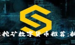 2023年最佳挖矿数字货币推