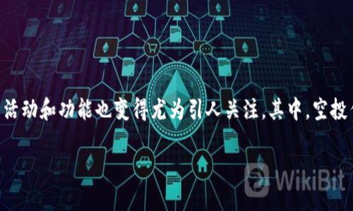多少天前，像TokenIM钱包这样的加密货币钱包，逐渐成为了越来越多加密货币投资者的选择。在这一趋势加速的背景下，围绕着TokenIM钱包的各种活动和功能也变得尤为引人关注。其中，空投作为一种新兴的推广手段，吸引了大批用户的注意力。本文将对此进行深入探讨，特别是关于TokenIM钱包的空投活动，特别是与Manitos相关的部分。

TokenIM钱包的空投活动：获取Manitos的详细指南