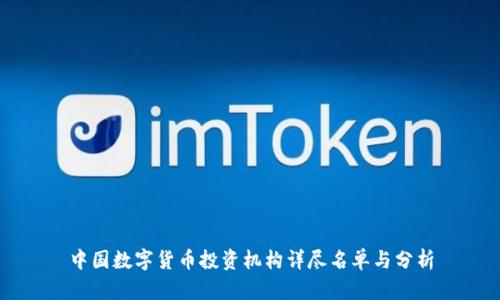 中国数字货币投资机构详尽名单与分析