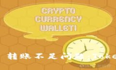 如何解决 ETH 转账不足问题