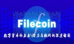 数字货币的未来：潜力与