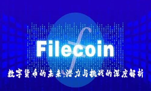 数字货币的未来：潜力与挑战的深度解析