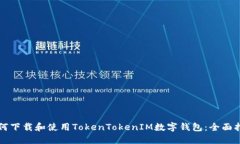 如何下载和使用TokenToken