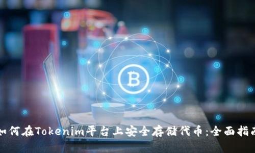 如何在Tokenim平台上安全存储代币：全面指南