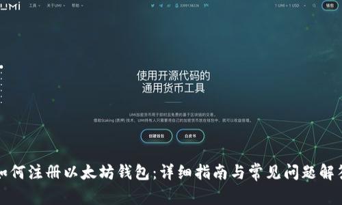 如何注册以太坊钱包：详细指南与常见问题解答