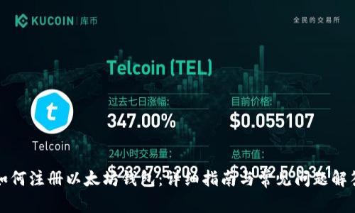 如何注册以太坊钱包：详细指南与常见问题解答