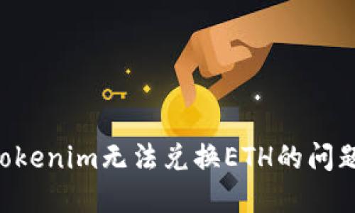 如何解决Tokenim无法兑换ETH的问题：全面指南