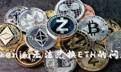 如何解决Tokenim无法兑换