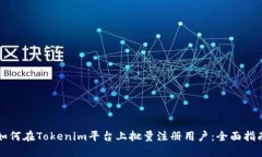 如何在Tokenim平台上批量注