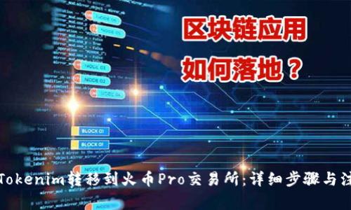 如何将Tokenim转移到火币Pro交易所：详细步骤与注意事项