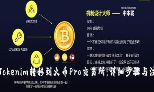 如何将Tokenim转移到火币Pro交易所：详细步骤与注意事项