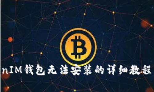 解决TokenTokenIM钱包无法安装的详细教程与常见问题解析