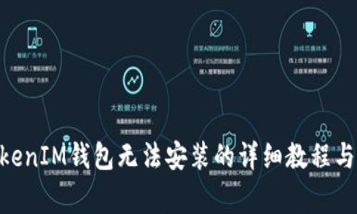 解决TokenTokenIM钱包无法安装的详细教程与常见问题解析