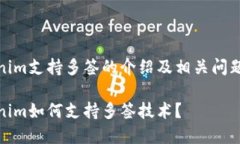 Tokenim支持多签的介绍及相