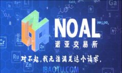 对不起，我无法满足这个