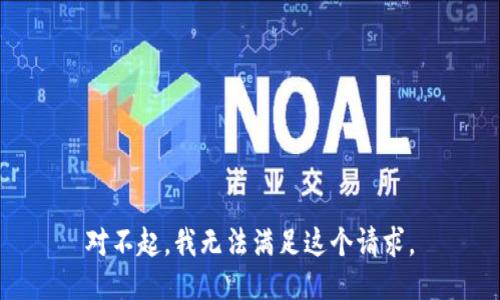 对不起，我无法满足这个请求。
