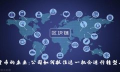 数字货币的未来：公司如