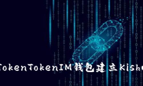 如何通过TokenTokenIM钱包建立Kishu钱包详解