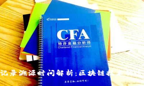 Tokenim转账记录溯源时间解析：区块链技术的透明性与持久性