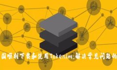 如何在中国顺利下载和使