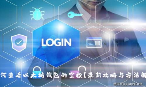 如何查看以太坊钱包的空投？最新攻略与方法解析