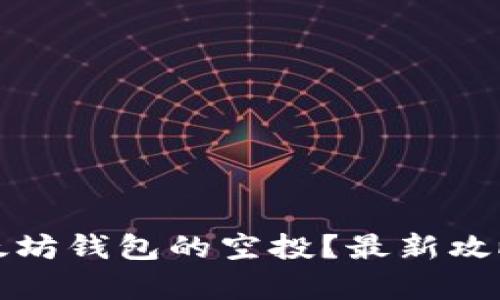 如何查看以太坊钱包的空投？最新攻略与方法解析