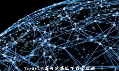 
TokenIM国内苹果版下载全攻略