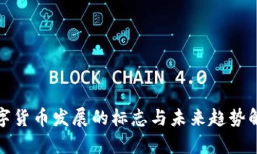 数字货币发展的标志与未来趋势解析