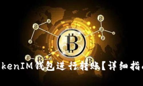 如何使用TokenTokenIM钱包进行转账？详细指南与常见问题解答