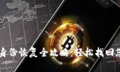 以太坊钱包身份恢复全攻