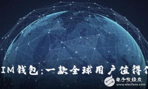   TokenTokenIM钱包：一款全球用户值得信赖的数字钱包