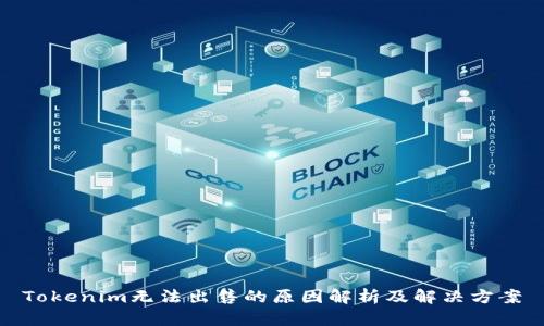 Tokenim无法出售的原因解析及解决方案