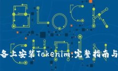 如何在苹果设备上安装T
