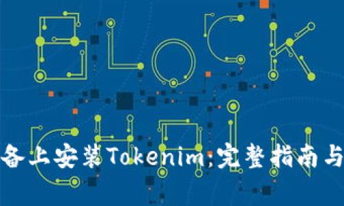 如何在苹果设备上安装Tokenim：完整指南与常见问题解答