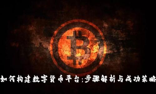 如何构建数字货币平台：步骤解析与成功策略