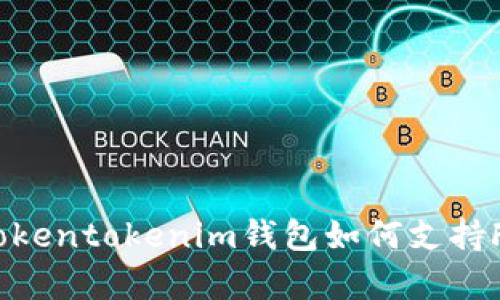 全面解析：Tokentokenim钱包如何支持FIL及其优势
