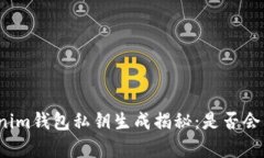 Tokenim钱包私钥生成揭秘：