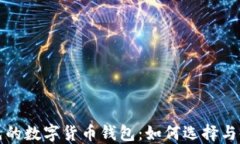 全球领先的数字货币钱包