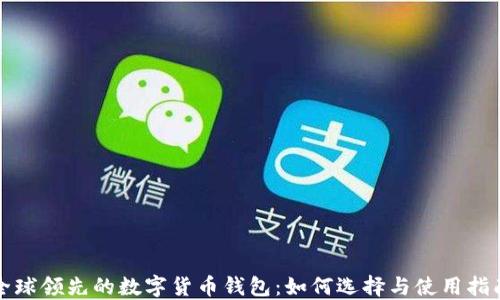
全球领先的数字货币钱包：如何选择与使用指南
