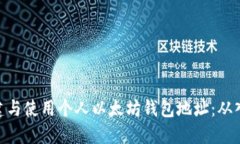: 如何创建与使用个人以太