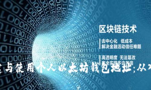 : 如何创建与使用个人以太坊钱包地址：从入门到精通