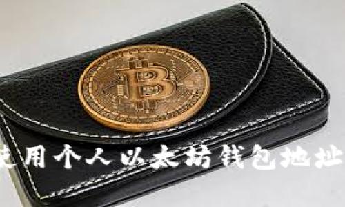 : 如何创建与使用个人以太坊钱包地址：从入门到精通