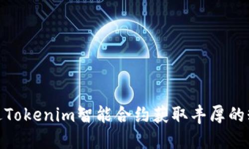 如何通过Tokenim智能合约获取丰厚的糖果奖励