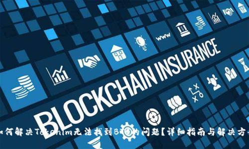 如何解决Tokenim无法找到BTC的问题？详细指南与解决方案