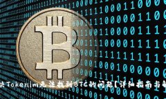 如何解决Tokenim无法找到