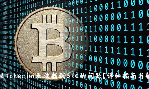 如何解决Tokenim无法找到BTC的问题？详细指南与解决方案